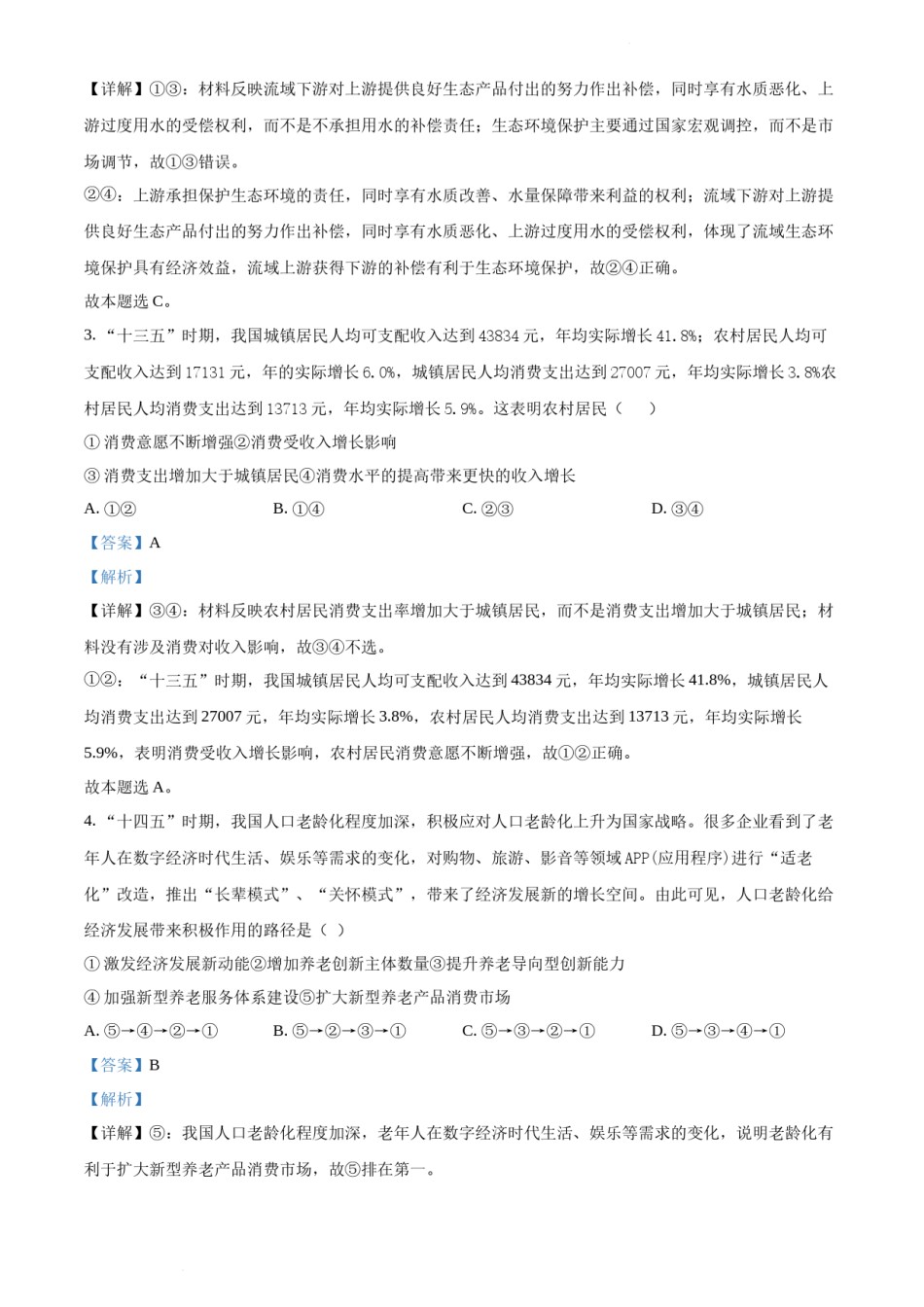 精品解析：2021年湖北省普通高中学业水平选择性考试政治试题（解析版）.docx_第2页
