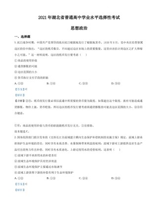精品解析：2021年湖北省普通高中学业水平选择性考试政治试题（解析版）.docx
