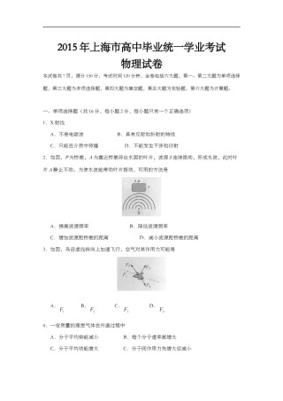 2015年上海市高中毕业统一学业考试物理试卷（答案版）.doc