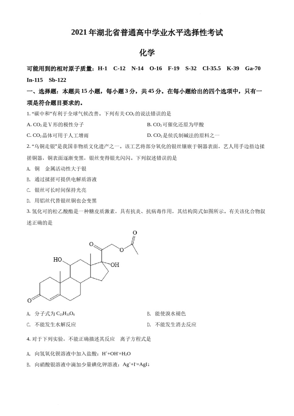 精品解析：2021年湖北省普通高中学业水平选择性考试化学试题（原卷版）.docx_第1页