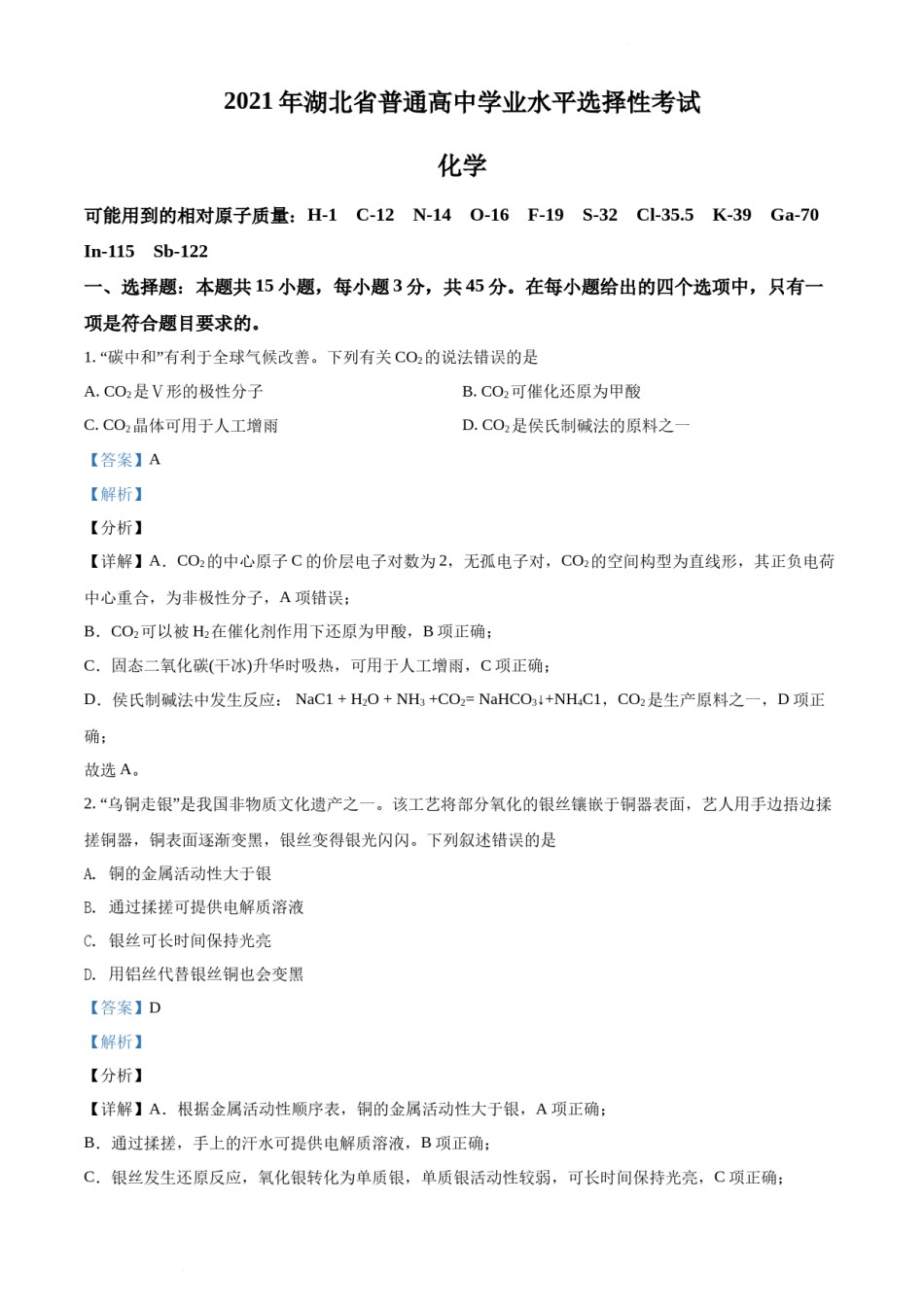 精品解析：2021年湖北省普通高中学业水平选择性考试化学试题（解析版）.docx_第1页