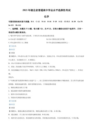 精品解析：2021年湖北省普通高中学业水平选择性考试化学试题（解析版）.docx