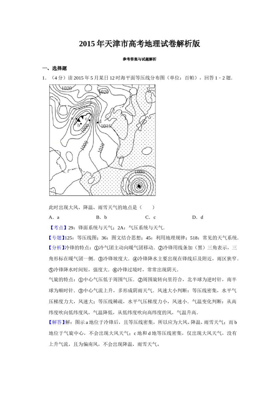 2015年天津市高考地理试卷解析版   .doc_第1页