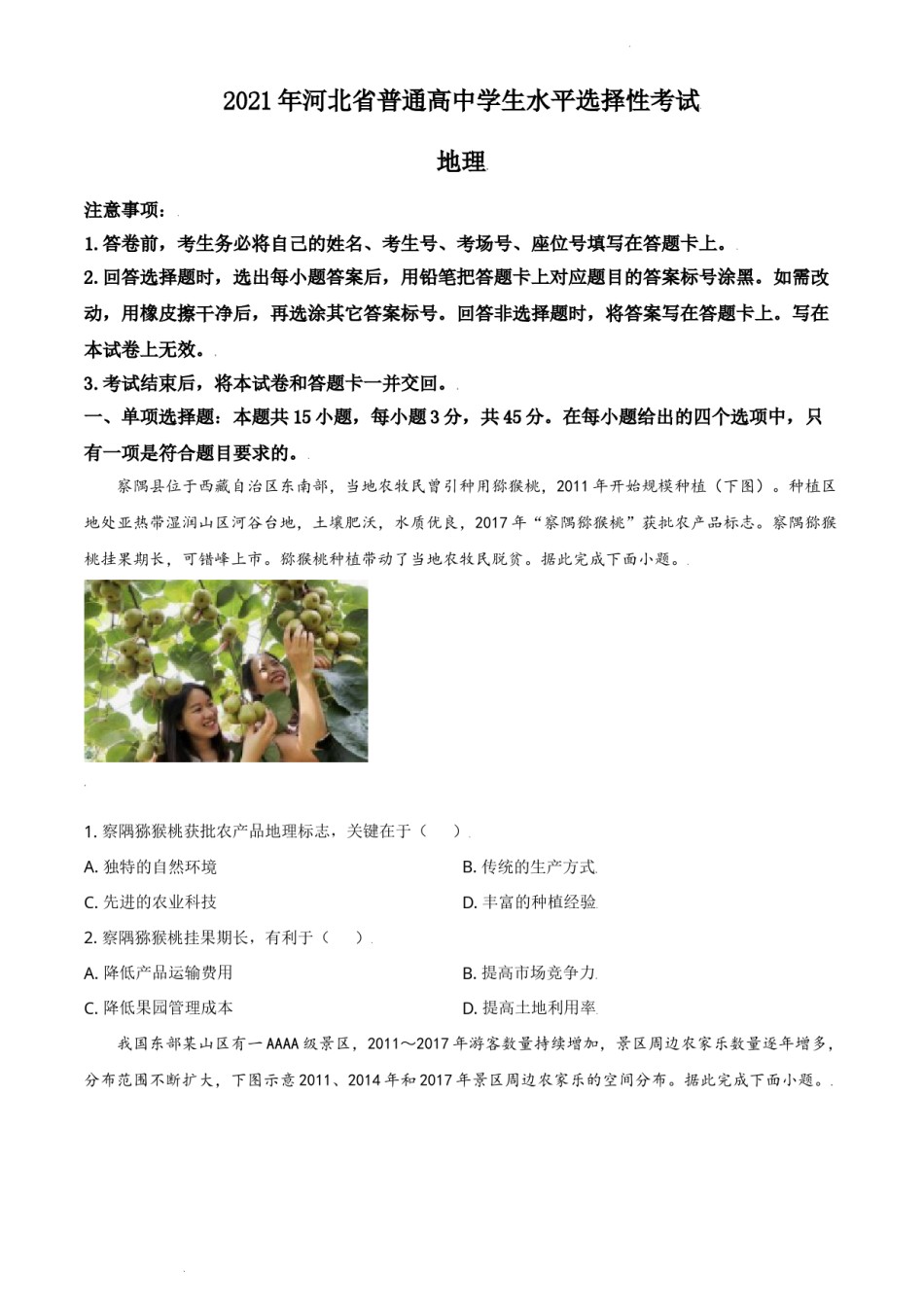 精品解析：2021年河北省高考地理试题（缺部分题）（原卷版）.doc_第1页