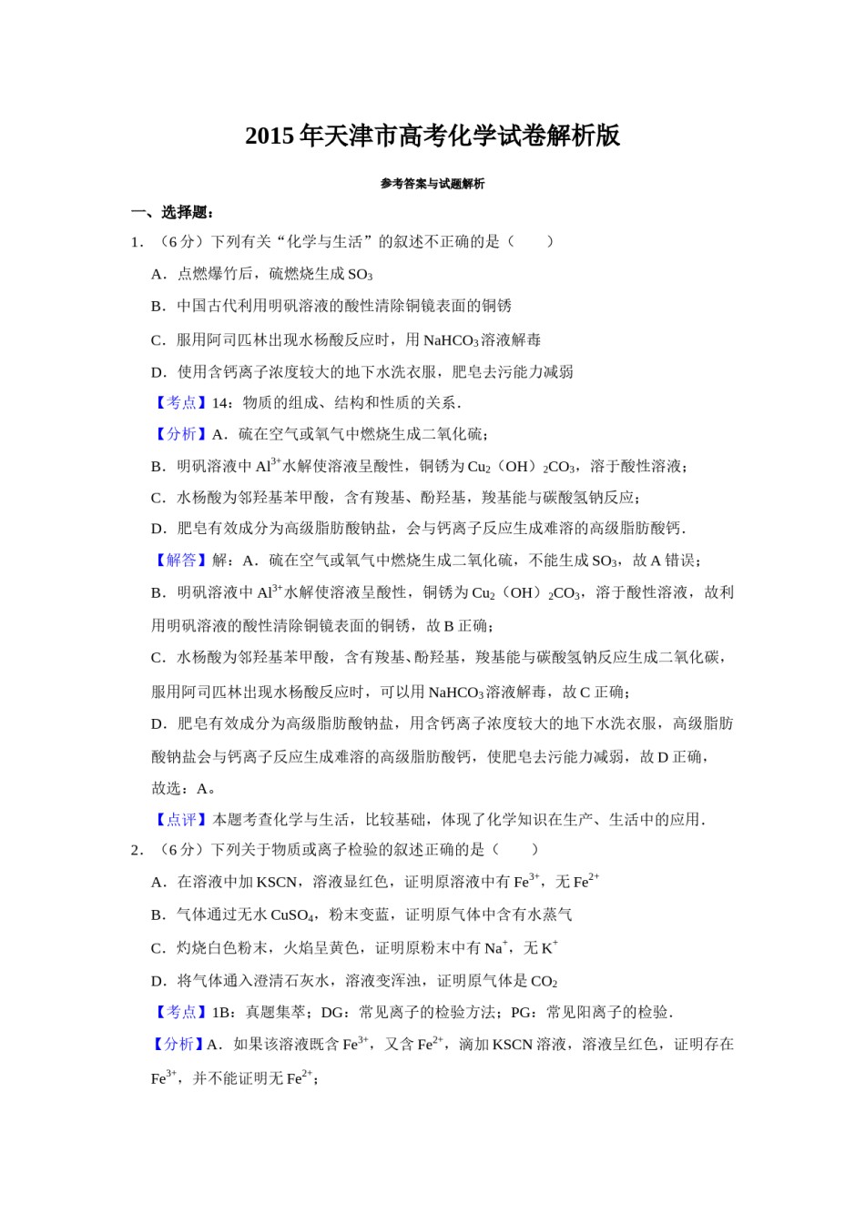 2015年天津市高考化学试卷解析版   .doc_第1页
