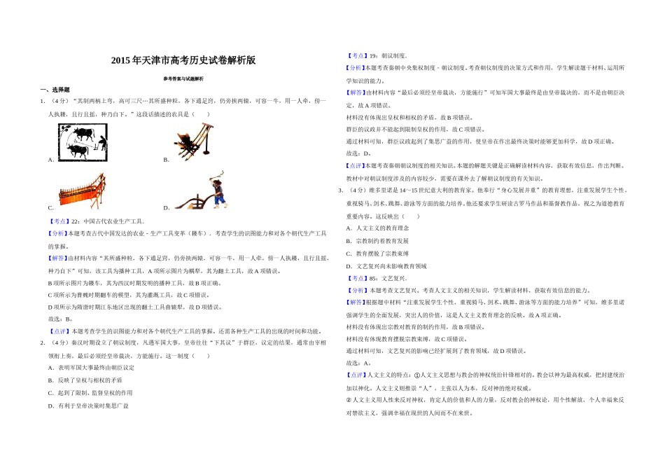 2015年天津市高考历史试卷解析版   .doc_第1页