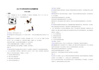 2015年天津市高考历史试卷解析版   .doc