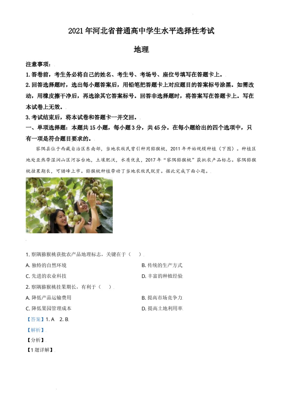 精品解析：2021年河北省高考地理试题（缺部分题）（解析版）.doc_第1页