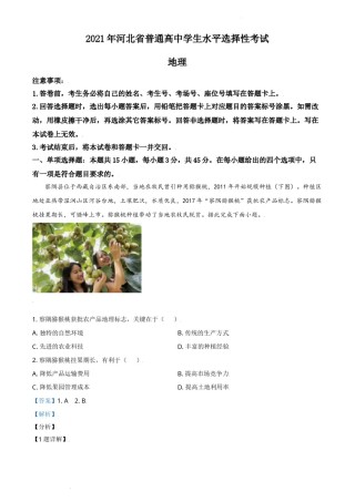 精品解析：2021年河北省高考地理试题（缺部分题）（解析版）.doc