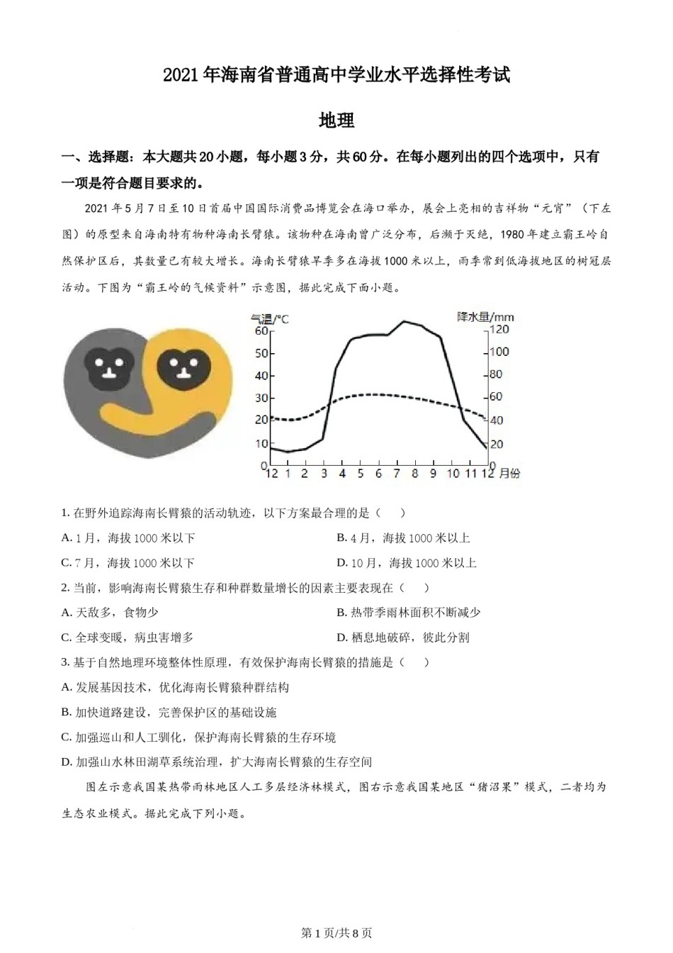 精品解析：2021年海南省普通高中学业水平选择性考试地理试题（原卷版）.docx_第1页