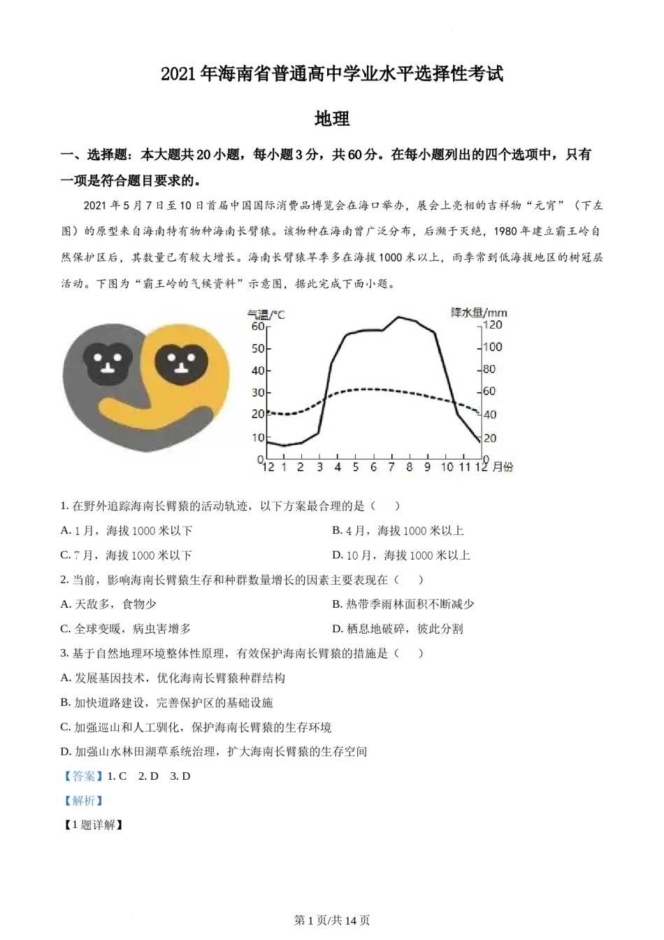 精品解析：2021年海南省普通高中学业水平选择性考试地理试题（解析版）.docx_第1页