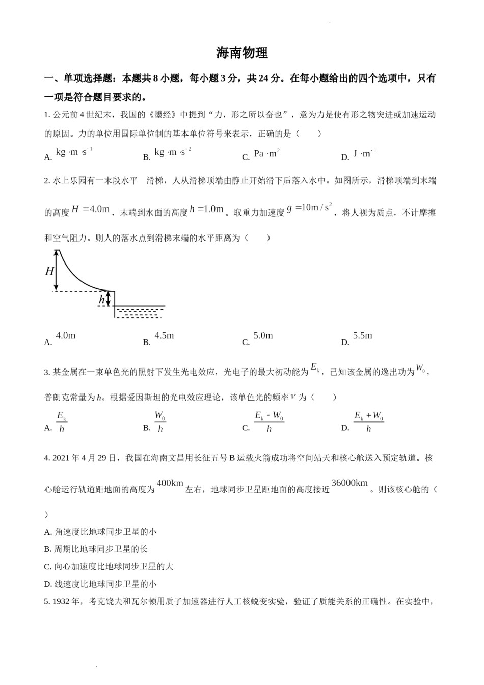 精品解析：2021年海南省普通高中学业水平选择性考试(海南卷）（原卷版）.doc_第1页