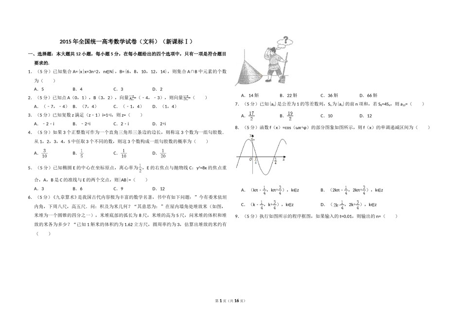 2015年全国统一高考数学试卷（文科）（新课标ⅰ）（含解析版）.doc_第1页