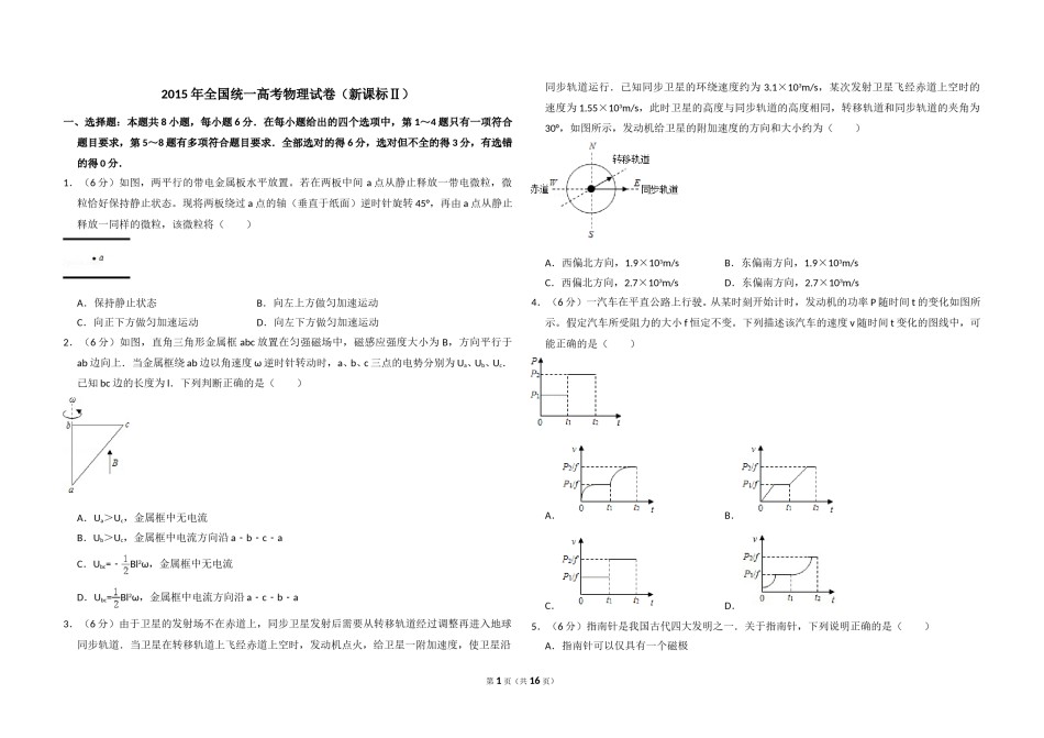 2015年全国统一高考物理试卷（新课标ⅱ）（含解析版）.doc_第1页