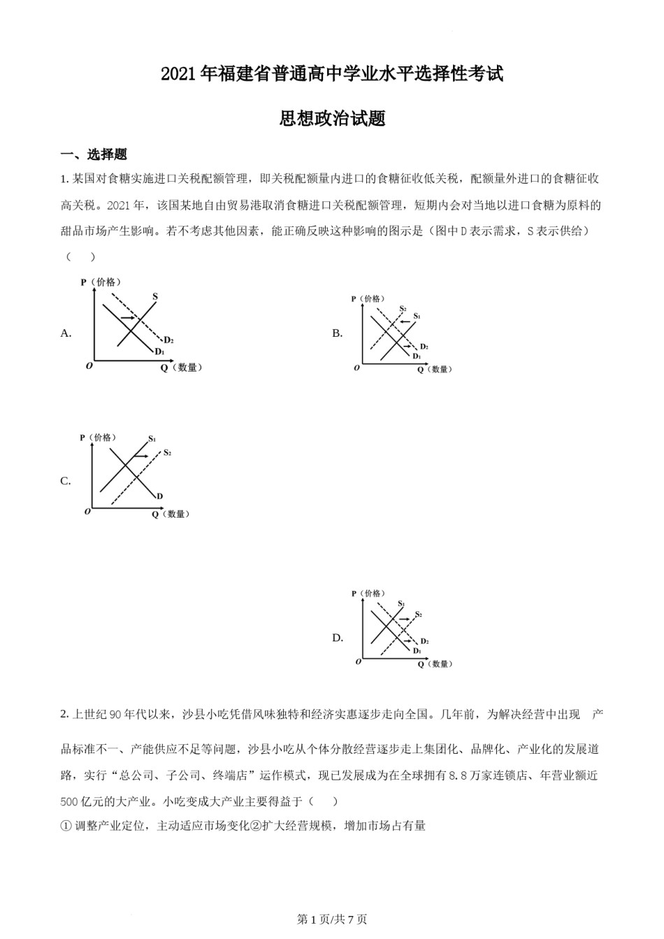 精品解析：2021年福建省普通高中学业水平选择性考试思想政治试题（原卷版）.docx_第1页