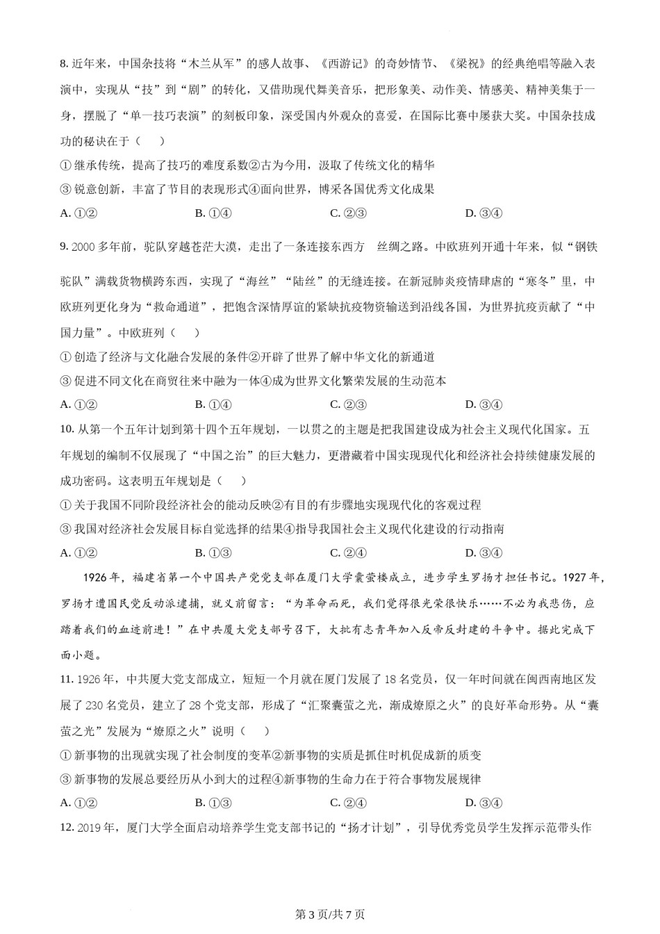 精品解析：2021年福建省普通高中学业水平选择性考试思想政治试题（原卷版）.docx_第3页
