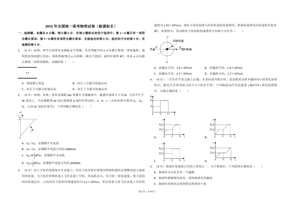 2015年全国统一高考物理试卷（新课标ⅱ）（原卷版）.pdf_第1页