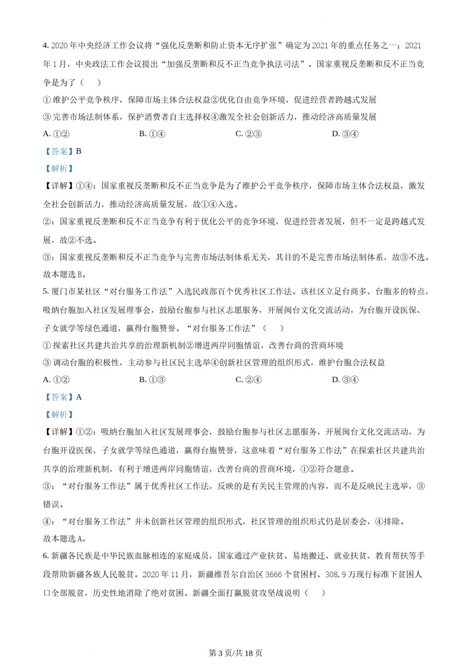 精品解析：2021年福建省普通高中学业水平选择性考试思想政治试题（解析版）.docx_第3页