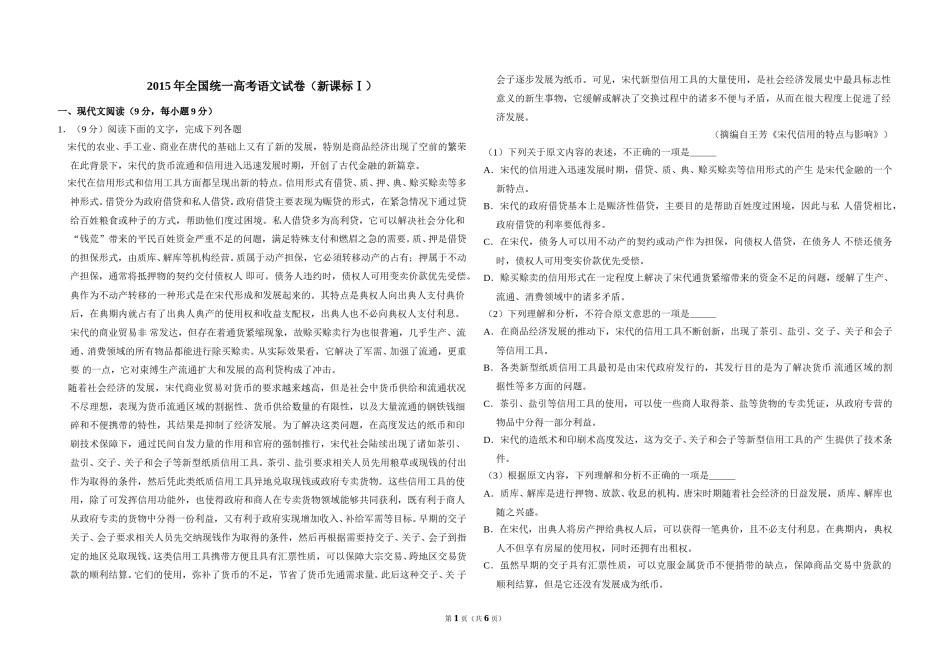 2015年全国统一高考语文试卷（新课标ⅰ）（原卷版）.doc_第1页