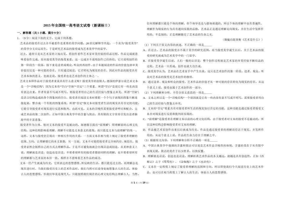 2015年全国统一高考语文试卷（新课标ⅱ）（含解析版）.doc_第1页