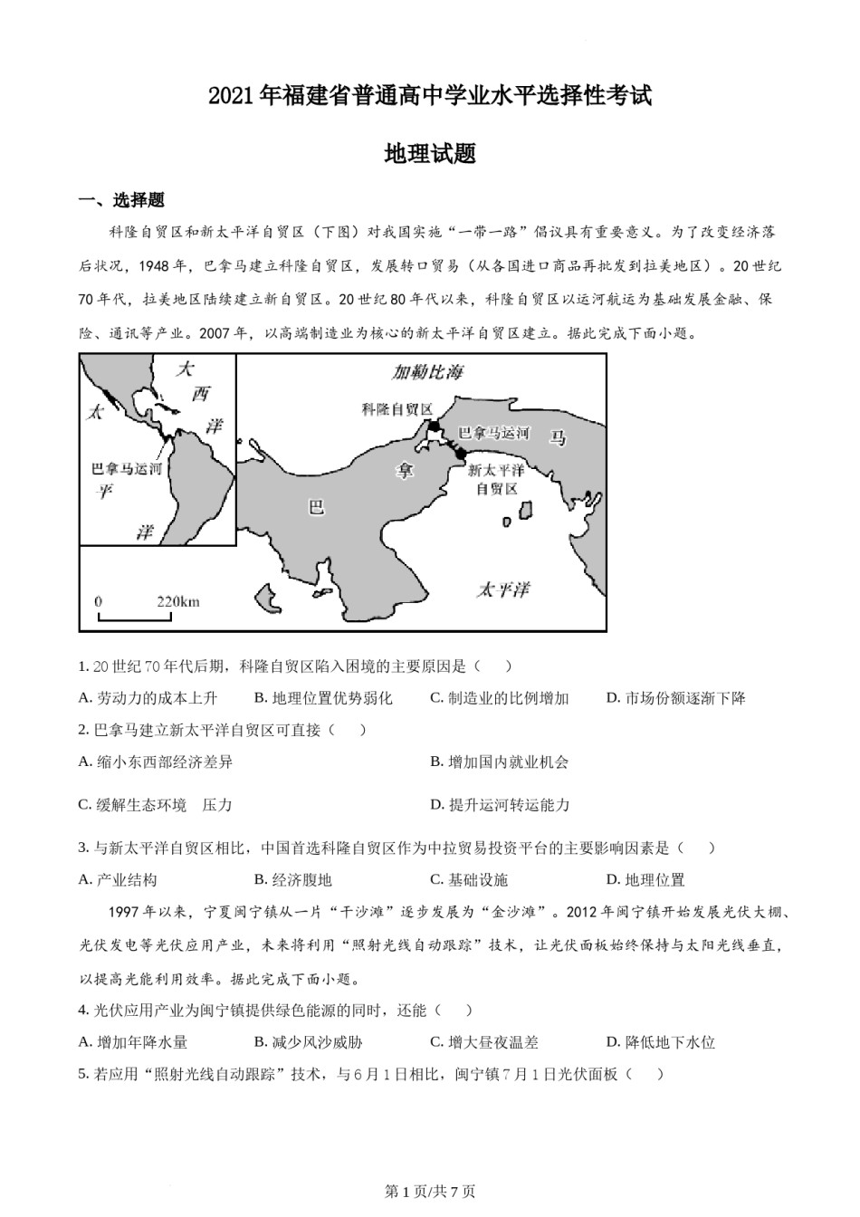 精品解析：2021年福建省普通高中学业水平选择性考试地理试题（原卷版）.docx_第1页