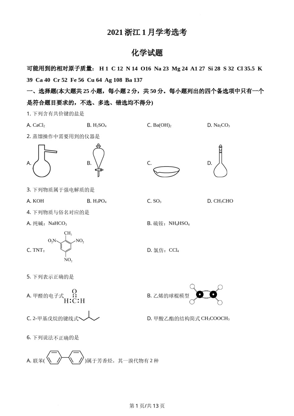 精品解析：2021年1月新高考浙江化学高考真题（原卷版）.docx_第1页