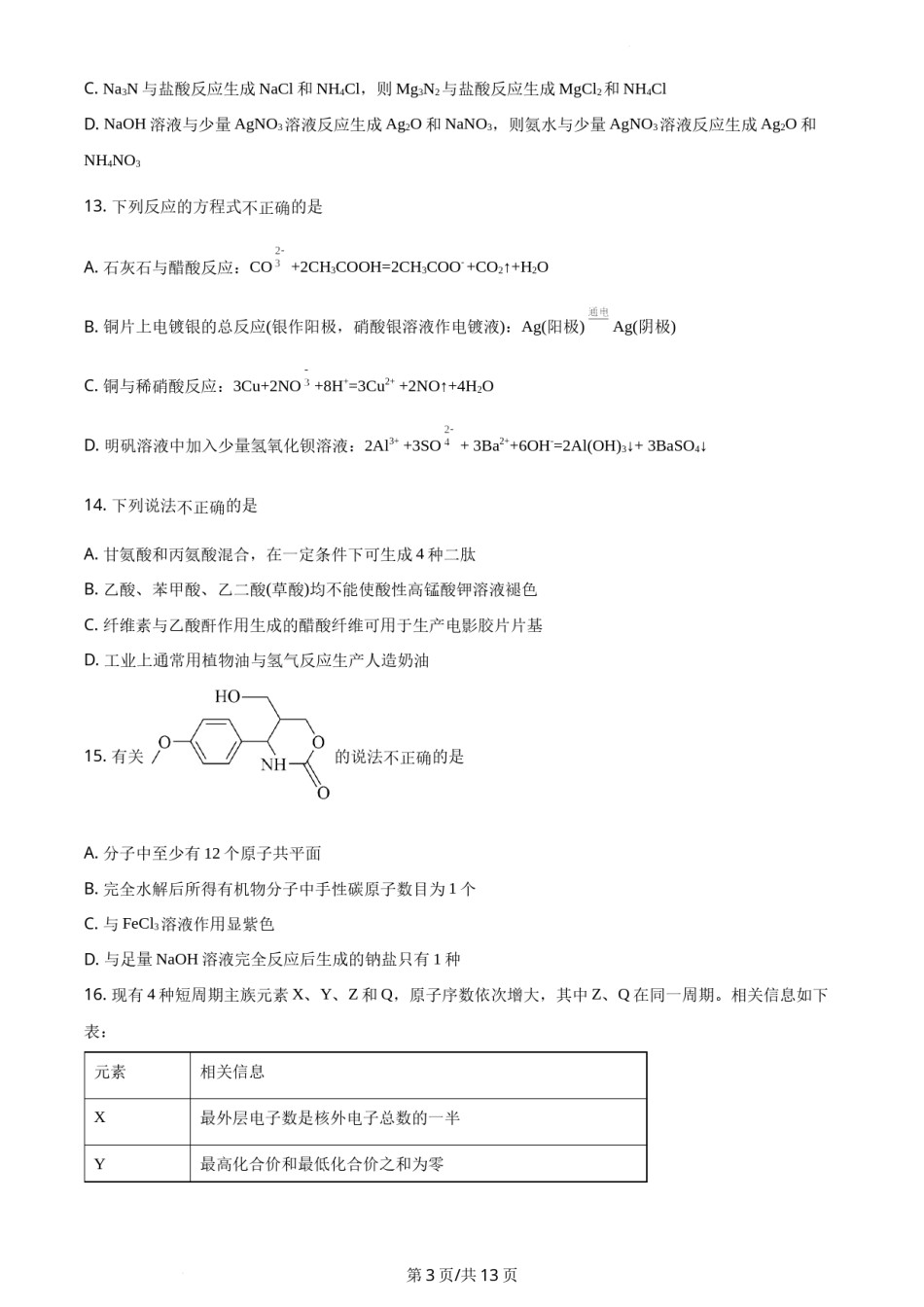 精品解析：2021年1月新高考浙江化学高考真题（原卷版）.docx_第3页