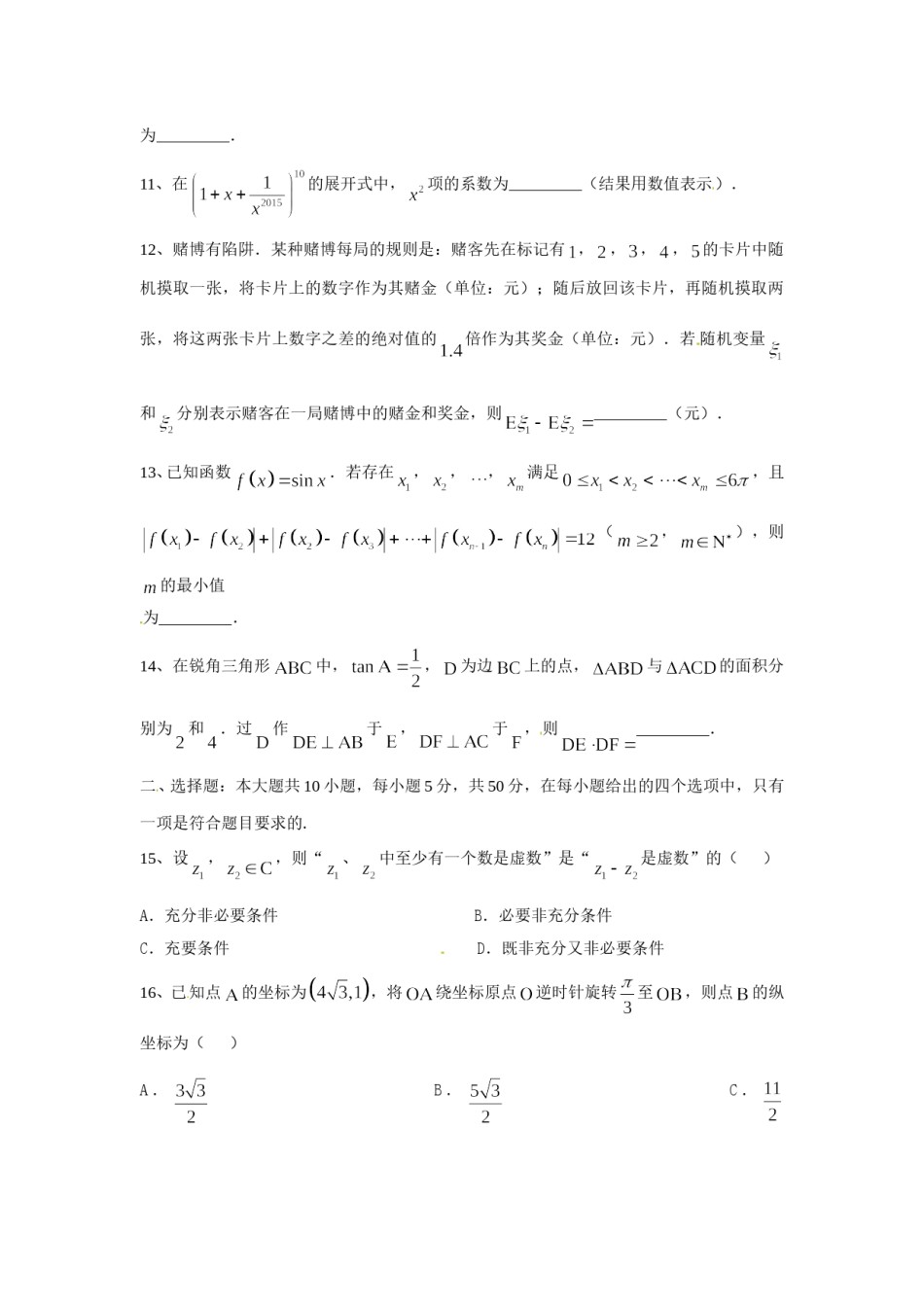2015年上海高考数学真题（理科）试卷（word解析版）.doc_第2页