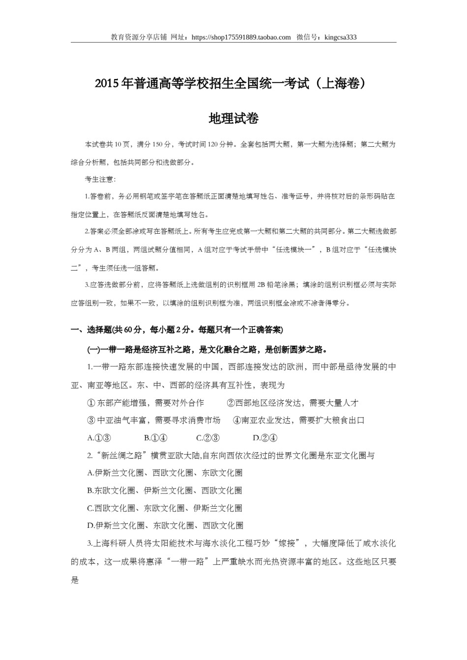 2015年上海市高中毕业统一学业考试地理试卷（word解析版）.doc_第1页