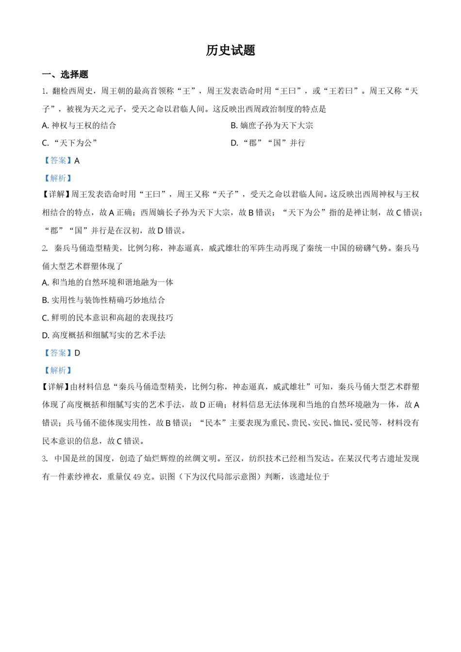 2021年浙江省高考真题历史试题（6月）（解析版）.doc_第1页