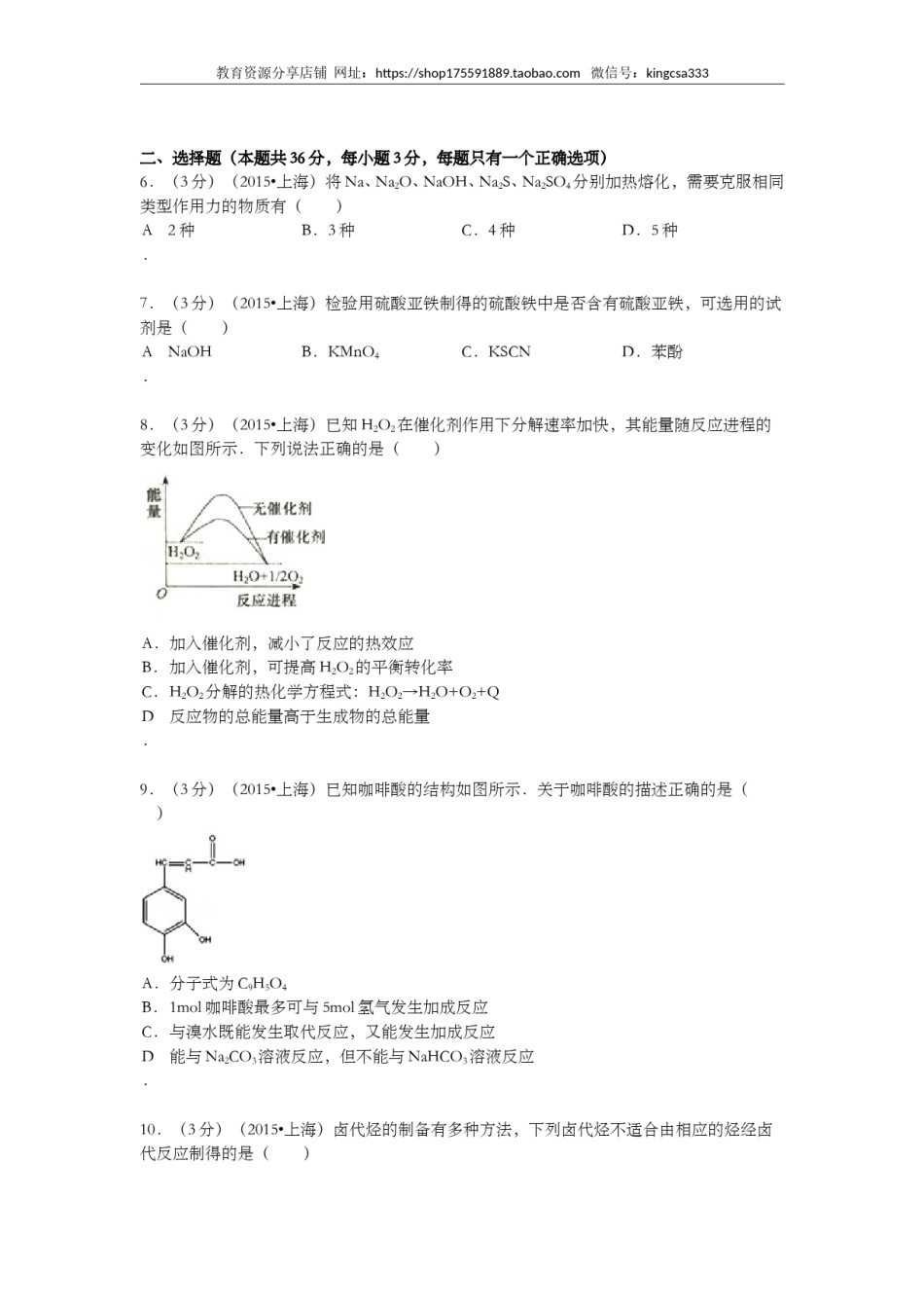 2015年上海市高中毕业统一学业考试化学试卷（word解析版）.doc_第2页