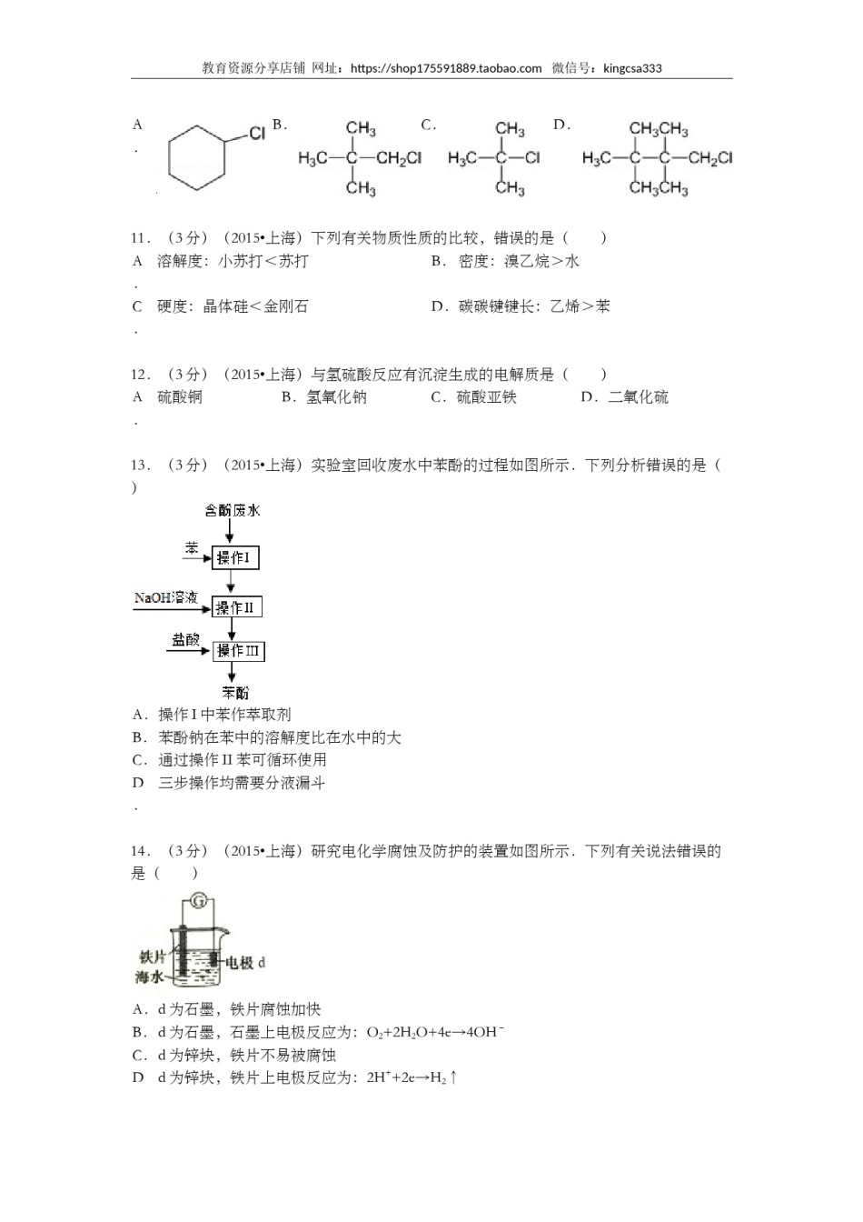 2015年上海市高中毕业统一学业考试化学试卷（word解析版）.doc_第3页