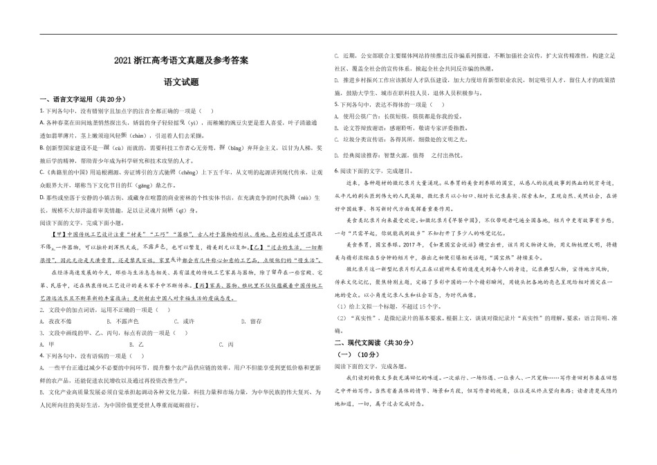 2021年浙江省高考语文（原卷版）.doc_第1页