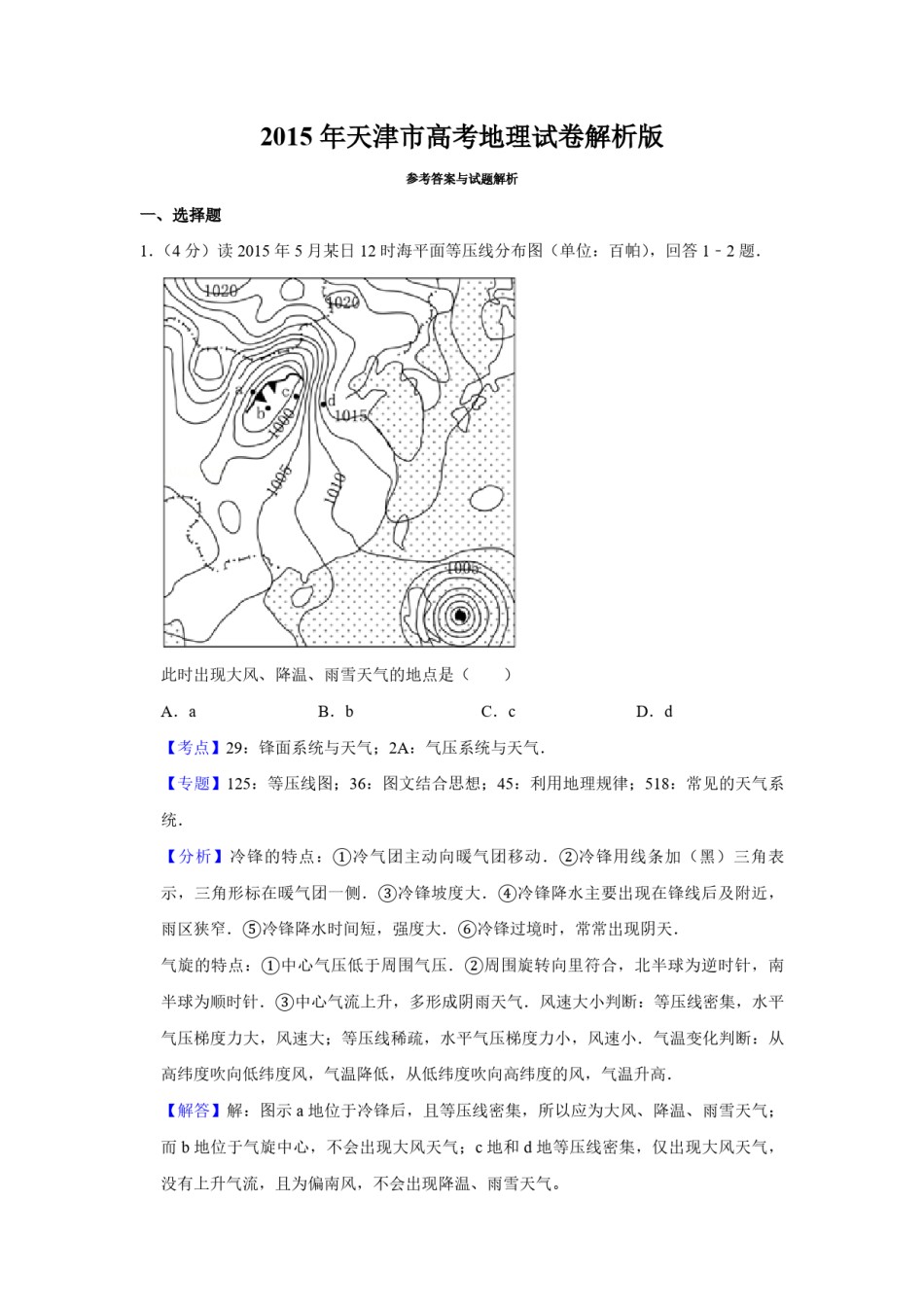 2015年天津市高考地理试卷解析版   .pdf_第1页