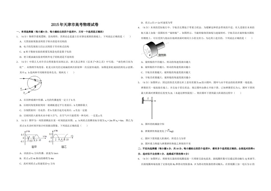 2015年天津市高考物理试卷   .doc_第1页