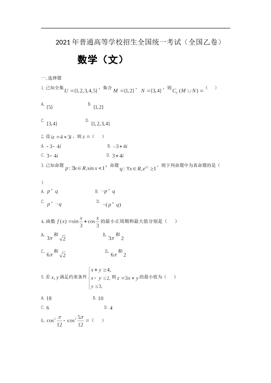 2021年全国统一高考数学试卷（文科）（新课标ⅰ）（原卷版）.doc_第1页