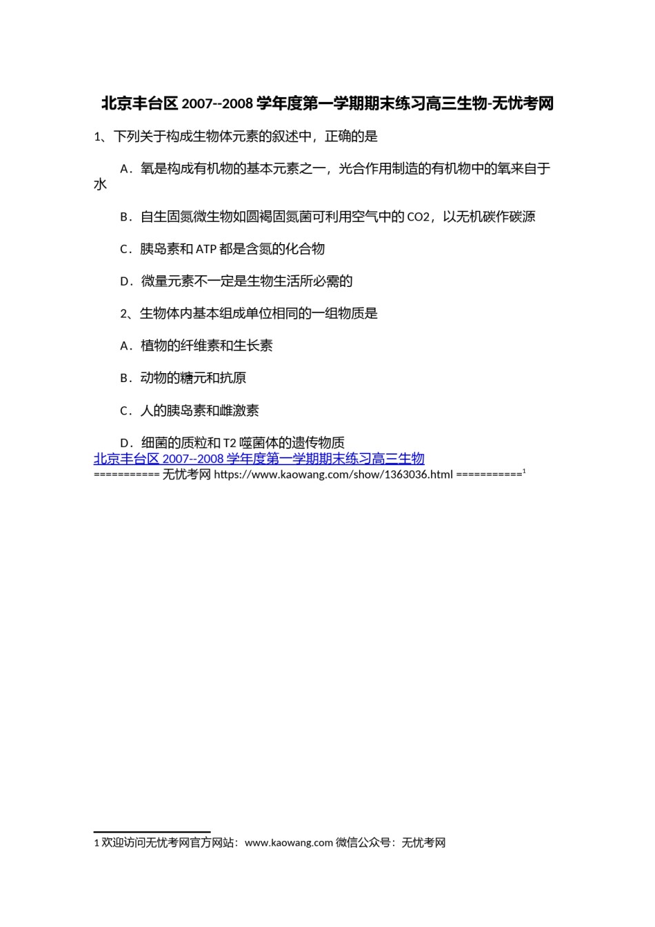北京丰台区2007--2008学年度第一学期期末练习高三生物.doc.docx_第1页