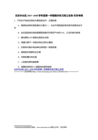 北京丰台区2007--2008学年度第一学期期末练习高三生物.doc.docx