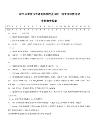 2022年新高考重庆生物高考真题文档版（答案）.docx