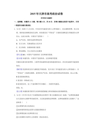 2015年天津市高考政治试卷解析版   .pdf