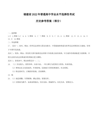 2022年新高考福建历史高考真题文档版（部分试题）（答案）.docx
