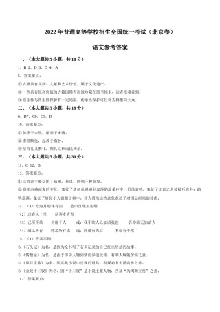 2022年新高考北京语文高考真题文档版（答案） (1).docx