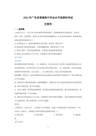 2022年高考真题——生物（广东卷） Word版含解析.doc