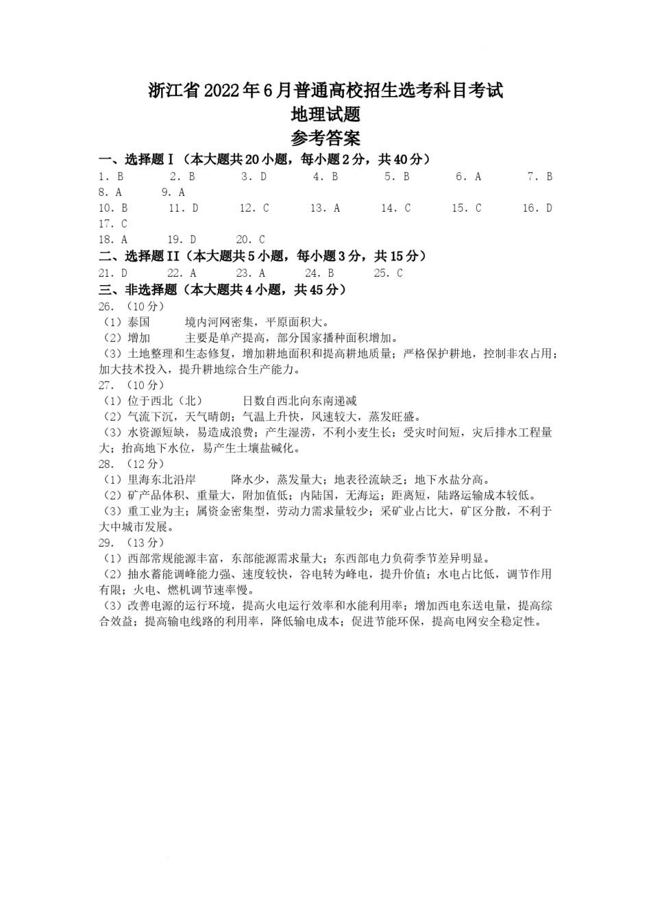2022年6月浙江省普通高校招生选考地理试题（答案）.docx_第1页