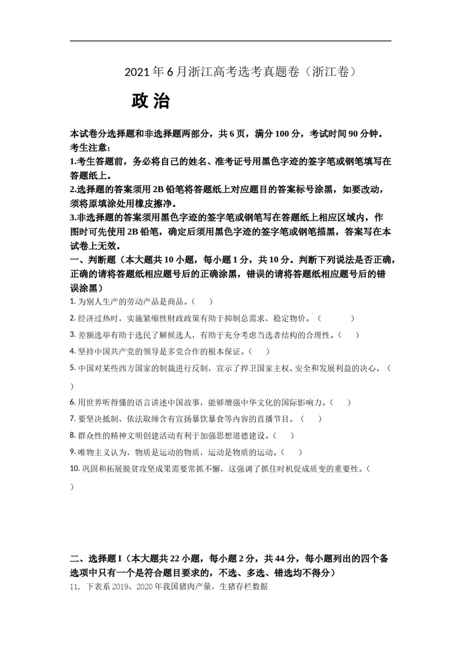 2021年浙江省高考政治【6月】（原卷版）.doc_第1页
