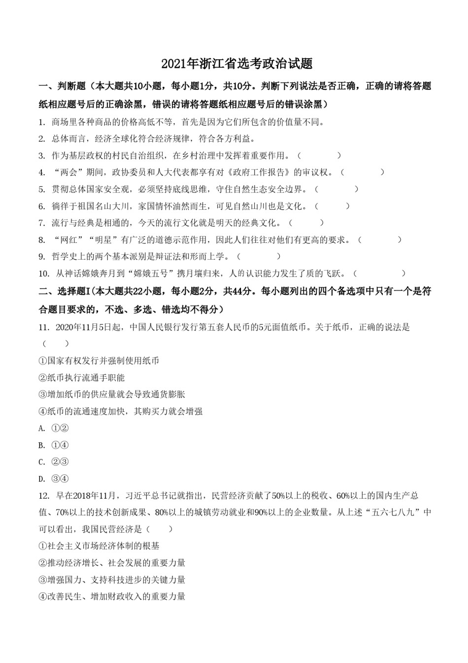 2021年浙江省高考政治【1月】（原卷版）.pdf_第1页