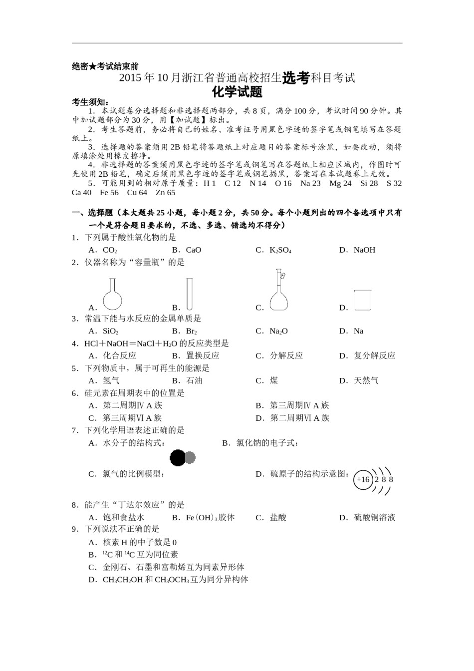 2015年浙江省高考化学【10月】（含解析版）.doc_第1页