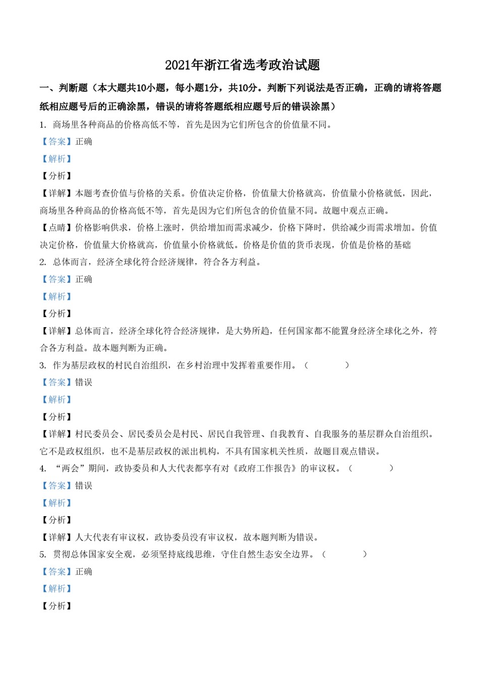 2021年浙江省高考政治【1月】（含解析版）.pdf_第1页