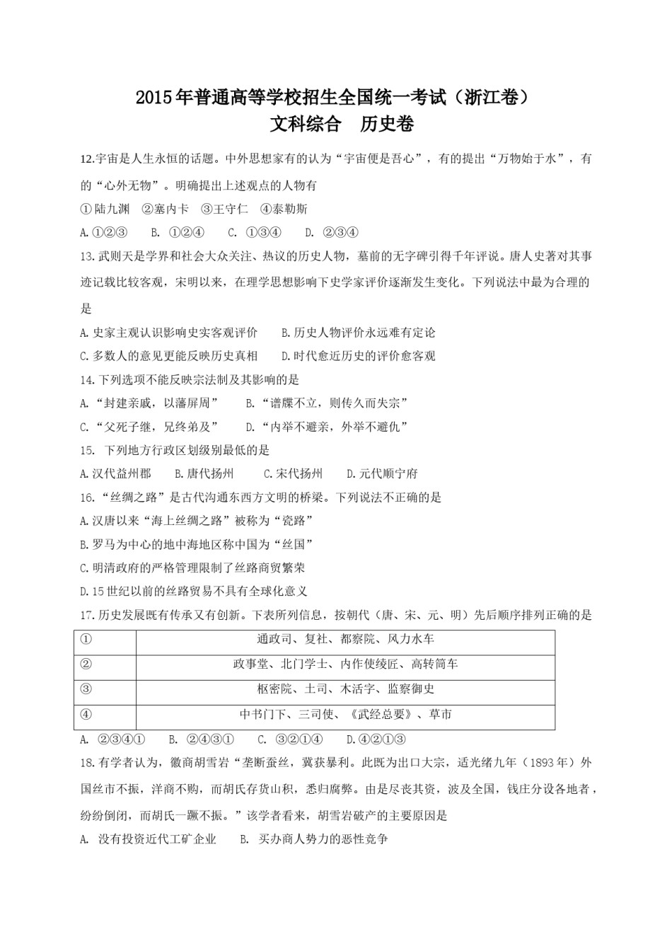 2015年浙江省高考历史【6月】（原卷版）.doc_第1页