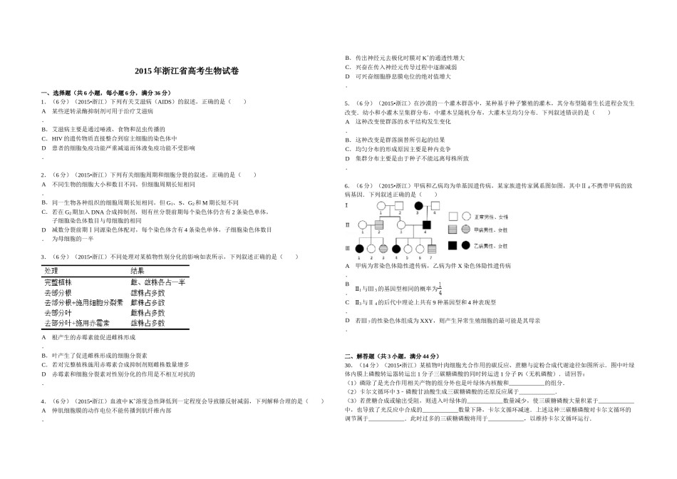 2015年浙江省高考生物【6月】（含解析版）.doc_第1页
